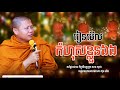 san sochea រៀនមើលកំហុសខ្លួនឯង សាន សុជា sun mach official