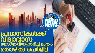 പ്രവാസികളുടെ തൊഴില്‍ പെര്‍മിറ്റുകള്‍ വിദ്യാഭ്യാസ യോഗ്യതകള്‍ക്ക് അനുസരിച്ച് മാത്രമാക്കുന്നു I  kuwait