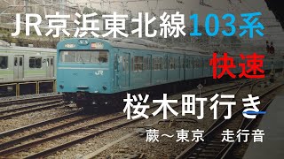 JR京浜東北線103系 快速桜木町行き　蕨～東京　走行音