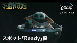 『マンダロリアン』 シーズン3｜スポット「Ready」編｜Disney+ (ディズニープラス）