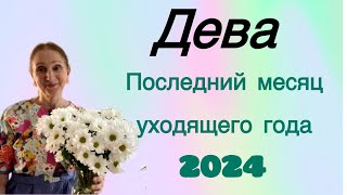 🔴 Дева Декабрь 🔴Последний месяц уходящего года ( 🛎️ )