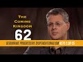 The Coming Kingdom 62. Debunking Progressive Dispensationalism.  Acts 2:30-35