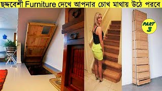 কম জায়গা হিসেবে তৈরি চমৎকার ফার্নিচার | Excellent furniture in world __ Space sa | Boost Future