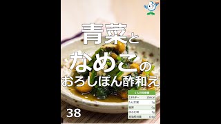 【管理栄養士作成の健康づくりレシピ】38.青菜となめこのおろしぽん酢和え #Shorts