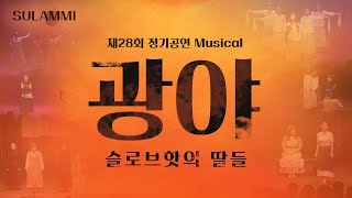 [술람미 창작 Musical ] 광야 - 슬로브핫의 딸들