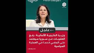 عاجل | وزيرة الخارجية الألمانية: رفع العقوبات عن سوريا سيعتمد على المضي قدما في العملية السياسية