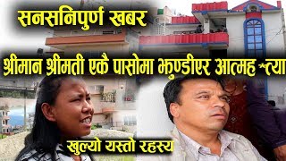 कलिलै उमेरमा श्रीमान श्रीमतीद्वारा.......घरबेटी यसो भन्छन् || Bhaktapur, Nepal