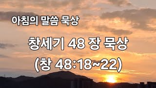 아침의 말씀 묵상(창 48:18~22)