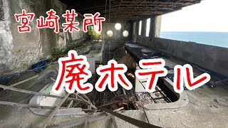 【廃墟探索】宮崎県 某所 廃ホテル