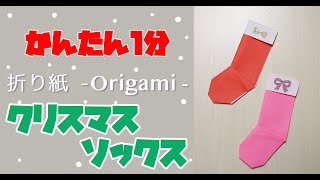 折り紙でクリスマス ソックス（くつ下）の折り方・作り方 Origami Christmas sox【かんたん1分】