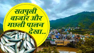 सतपुली बाजार और मछली पालन कैसे होता है चलिए मेरे साथ! #uttarakhand #gaon #satpuli #fishing