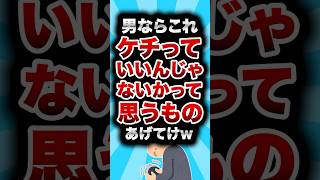 男ならこれケチっていいんじゃないかって思うものあげてけw