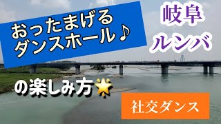 社交ダンス　ダンスホール　岐阜　ルンバ♪