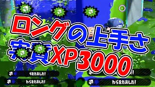 【XP3000】毎日ロングブラスター448日目　直撃当てすぎてロングの上手さだけならXP3000あるなこれ。　【スプラトゥーン2】