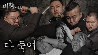 [ 비열한 삼거리2 ] 21화 니 편,내 편 없이 다 죽여