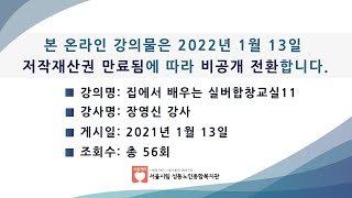 (온라인강의)집에서 배우는 실버합창교실11