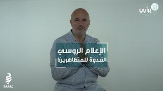 الاعلام الروسي قدوة.. ام كذبة ؟