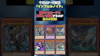 【1分でわかる遊戯王テーマ解説】インフェルノイド【マスターデュエル-Yu-Gi-Oh!  Master Duel】