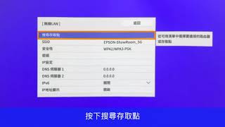 EPSON 投影機無線網路LAN設定 適用於2020月11月後推出機種的新選單 包括EPSON ELPAP11無線投影模組設定