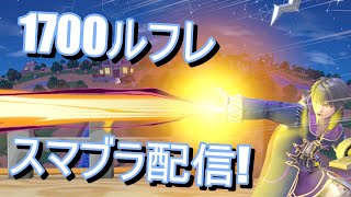 初見さん大歓迎！１７００ルフレの参加型チーム専用部屋配信【ネコガナ】