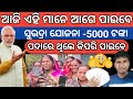 ଆଜି ସୁଭଦ୍ରା ଟଙ୍କା କିଏ ପାଇବ 5000 ଟଙ୍କା ✅ Subhadra yojana 1st installment credit today modi birthday