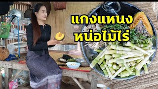 แกงแหนงหน่อไม้ หม้อสุดท้ายก่อนหมดฤดู แซ่บง่ายสไตล์สาวลาว