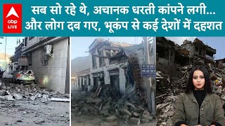 Earthquake: कहां से कहां तक सुबह- सुबह 5 बार डोली धरती, भूकंप के तेज झटकों ने डराया...देखें वीडियो