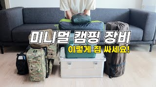 첫 캠핑 고민이신 분 오세요! | 미니멀 캠핑 장비 | 미즈캠핑 장비 | 캠핑 짐 싸기