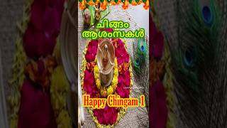 Chingam 1|ചിങ്ങം 1|Kerala New Year | Chingam Whatsapp Status 2024| Happy Chingam 1|പുതുവത്സരാശംസകൾ