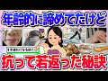 【有益】老けてたけど若返った秘訣！(美容・コスメ)