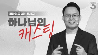 [리마인드 3분 메시지] 하나님의 캐스팅 God’s casting | 하나님의 약속 설교 中