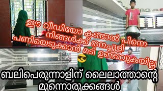 ബലിപെരുന്നാളിനെ വരവേൽക്കാൻ ലൈലാത്താന്റെ ഒരു ഒന്നൊന്നര നനച്ചു കുളി. Easy cleaning tips Malappuram