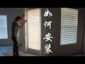 如何安装玻璃门百叶窗帘  How to install glass door blinds【Frank 佛州生活DIY频道】