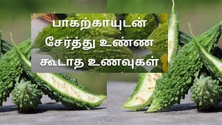 பாகற்க்காயுடன்  சேர்த்து சாப்பிடக்கூடாத  உணவுகள் in Tamil