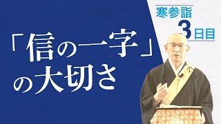 【寒参詣3日目】「信の一字」の大切さを心得ている人【阿部信仰師】