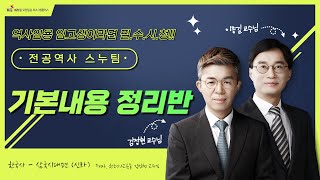 [전공역사 스누팀] 기본내용 정리반_한국사 미리보기