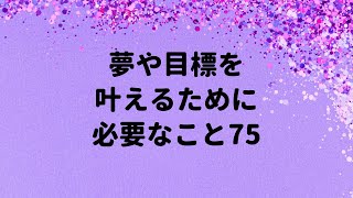 夢や目標を叶えるために必要なこと75 #Shorts