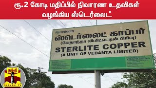 ரூ.2 கோடி மதிப்பில் நிவாரண உதவிகள் வழங்கிய ஸ்டெர்லைட்