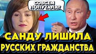 ЧТО ОНА СЕБЕ ПОЗВОЛЯЕТ? Санду в открытую творит беспредел!