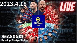 efootball2023 Season4 新フォーメーション試していく！