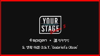 [슈피겐코리아×관현맹인전통예술단] 5. 영화 미션 O.S.T. 'Gabriel's Oboe'