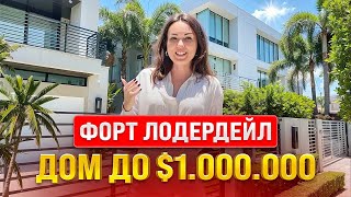 $1.000.000 за дом в Форт Лодердейл