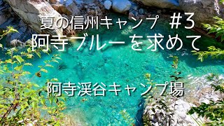 【夏キャンプ】秘境！阿寺渓谷キャンプ場｜阿寺ブルーを求めて｜夏の信州キャンプ旅三日目｜JA22ジムニー｜ローカスギアソリスシル