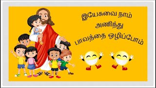 இயேசுவை நாம் அணிந்து பாவத்தை ஒழிப்போம் | Sunday School song | Tamil |