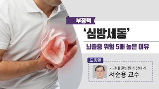 [힐팁TV] 부정맥 ‘심방세동’ 뇌졸중 위험 5배 높은 이유