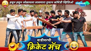 Vadivarchi Cricket Match😂|Cricket Marathi Funny/Comedy|Viral Comedy video|Vadivarchi Story||Fun😂