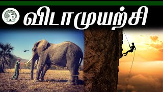 முயற்சி செய்தால் சமயத்துலே!!!! முதுகு தாங்கும் இமயத்தையே!!! |Anand srinivasan|