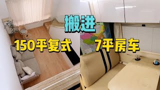 沈阳飞回云南，入住7平米房车。冰冰在哪，家就在哪！