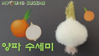 [명수세미] 양파 수세미 뜨기 Onion crochet, home decoration DIY