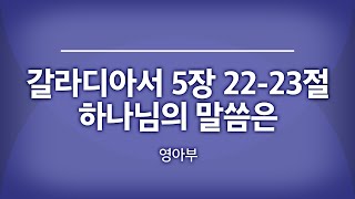 범어교회 230818 갈라디아서 5장 22-23절 \u0026 하나님의 말씀은 (영아부)